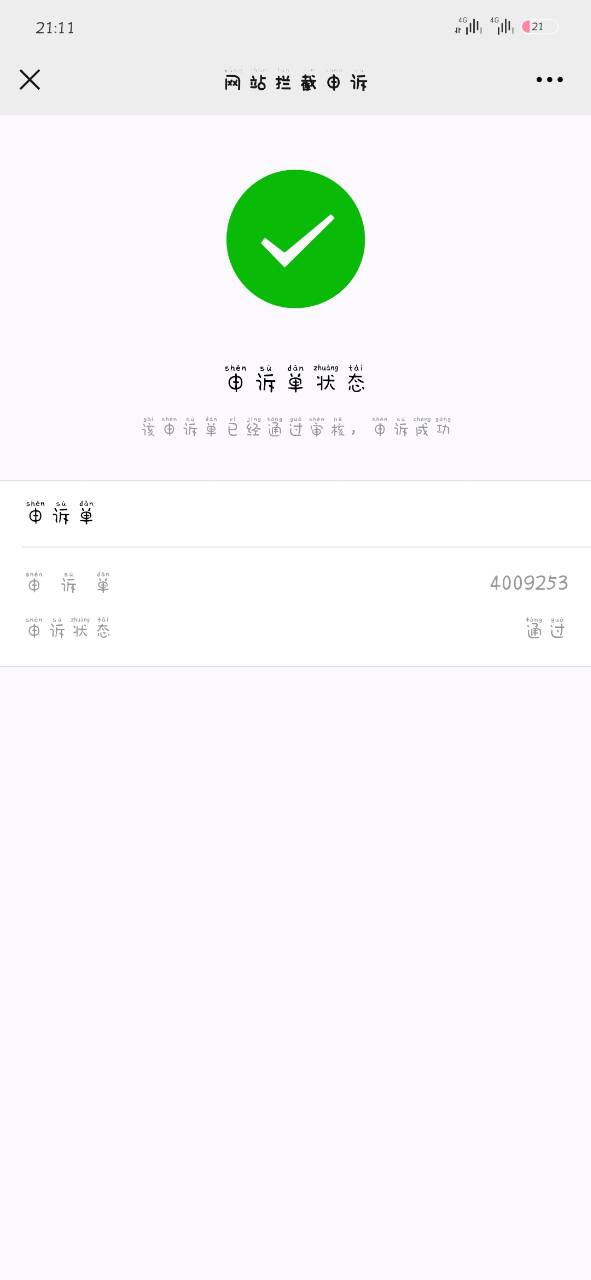 【优选教程】某群买的28.88的域名解除拦截教程 - 截图2