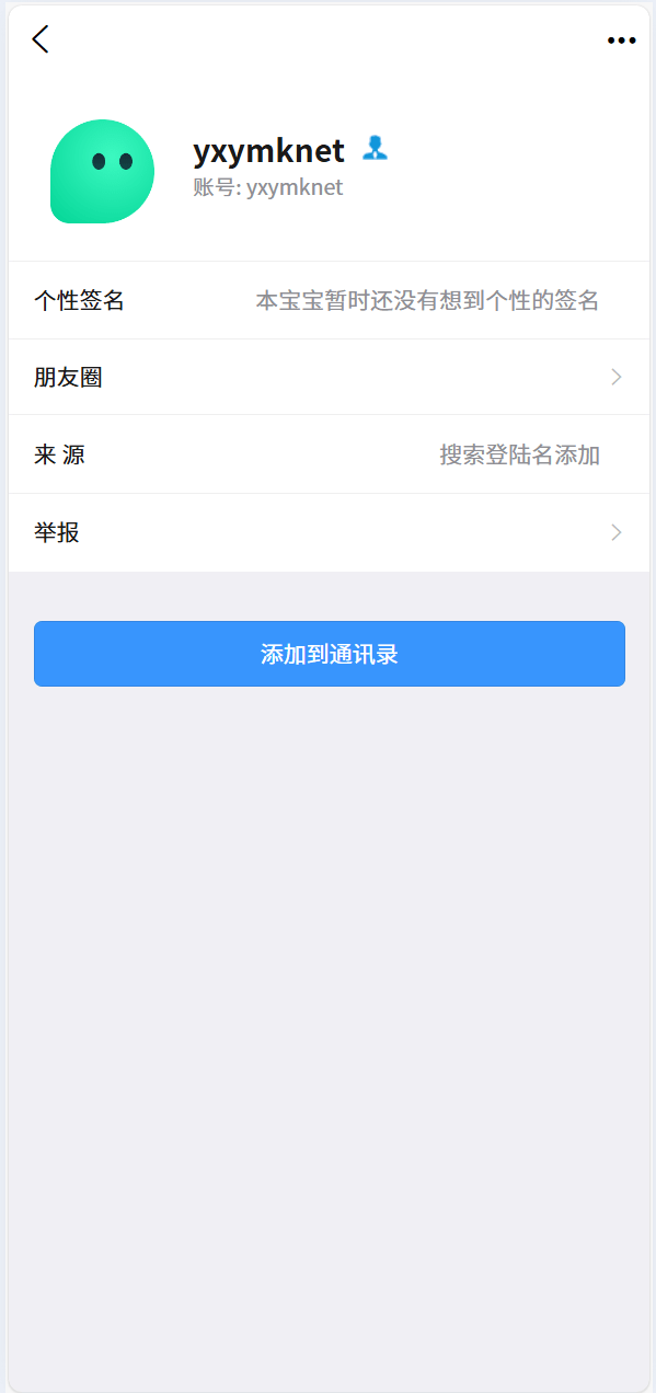 【优选代售】即时通讯聊天软件app支持pc全开源IM聊天交友系统 - 截图6