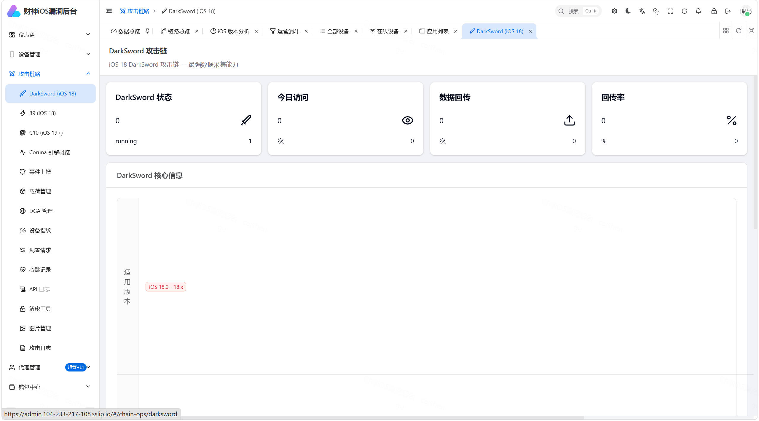 【优选源码】财神 iOS C2 V2 — Python FastAPI 全链路 iOS 远控+链上归集系统(Coruna/DarkSword/C10 三链路覆盖 iOS 13-19) - 截图6