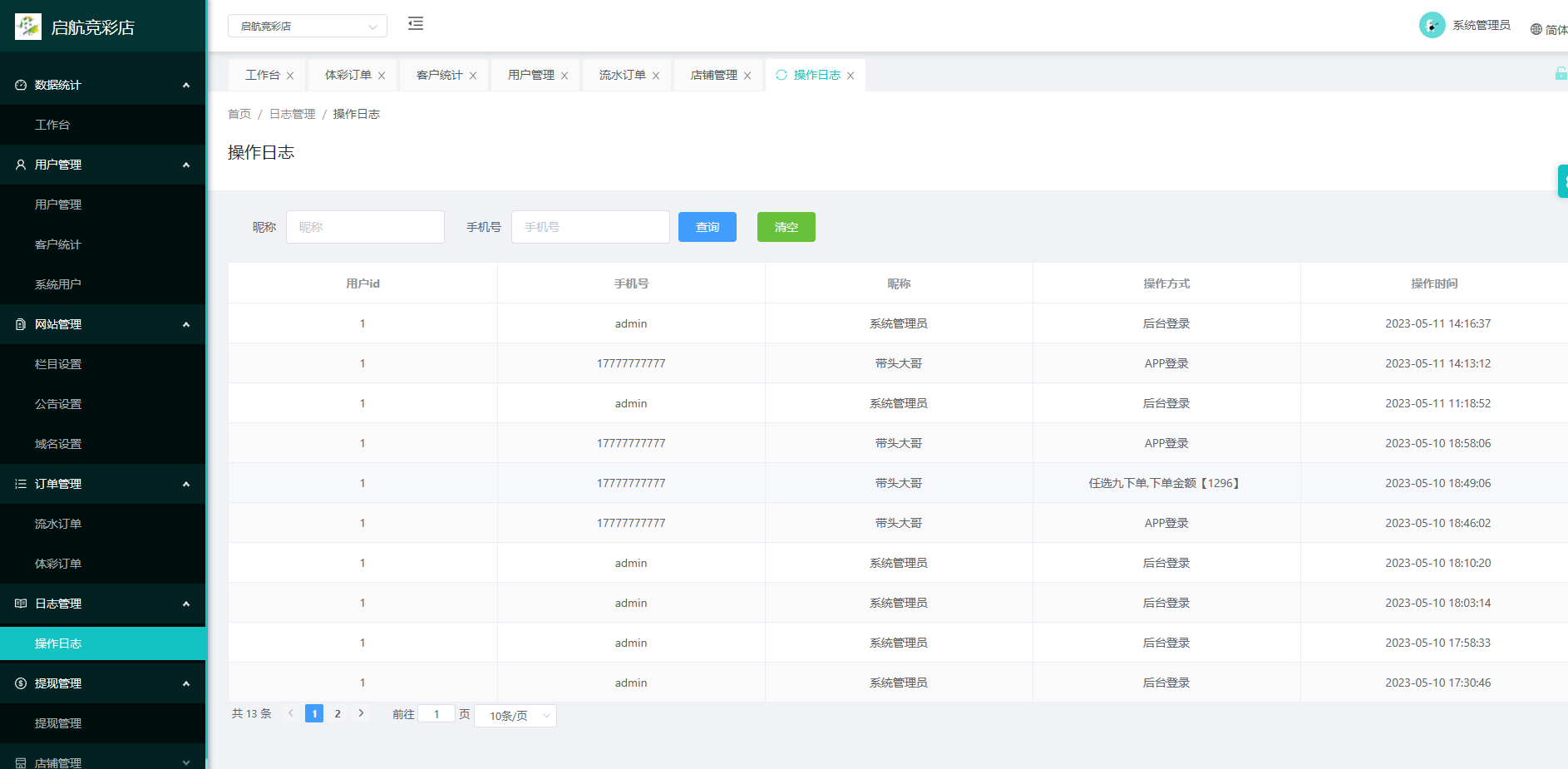 【优选代售】体彩足球竞彩完整源码 - 截图16