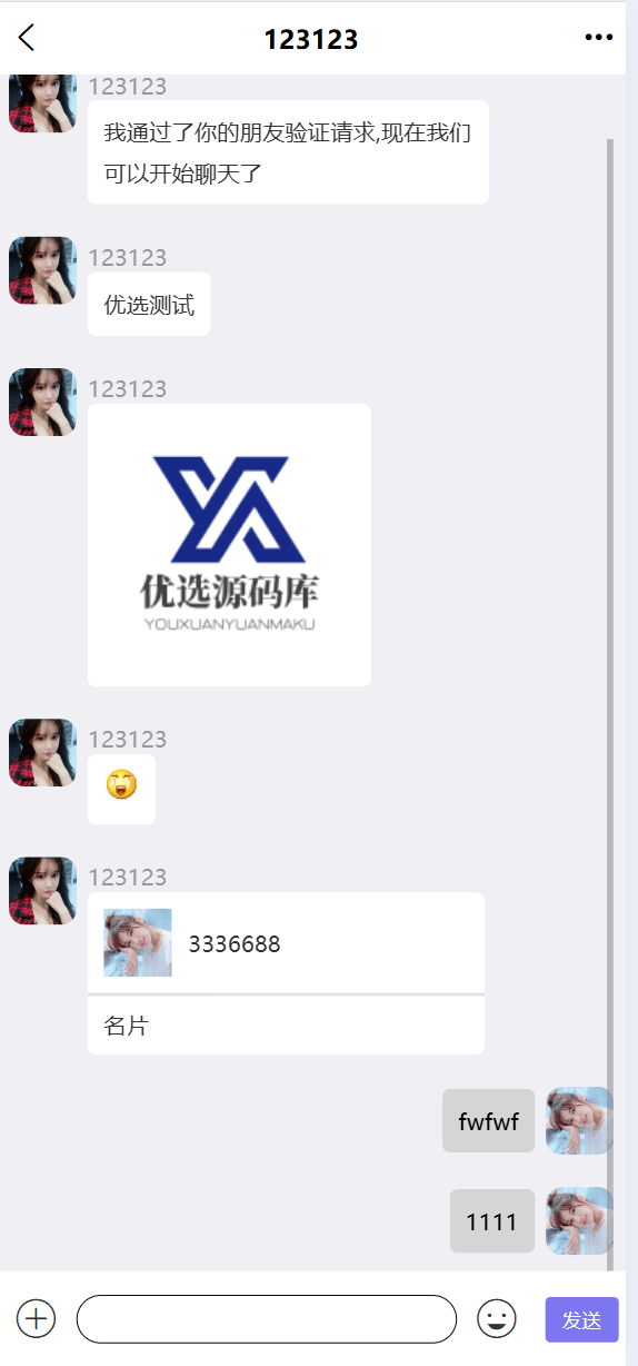 【优选代售】即时通讯系统/H5/电脑/IM聊天交友系统 - 截图2