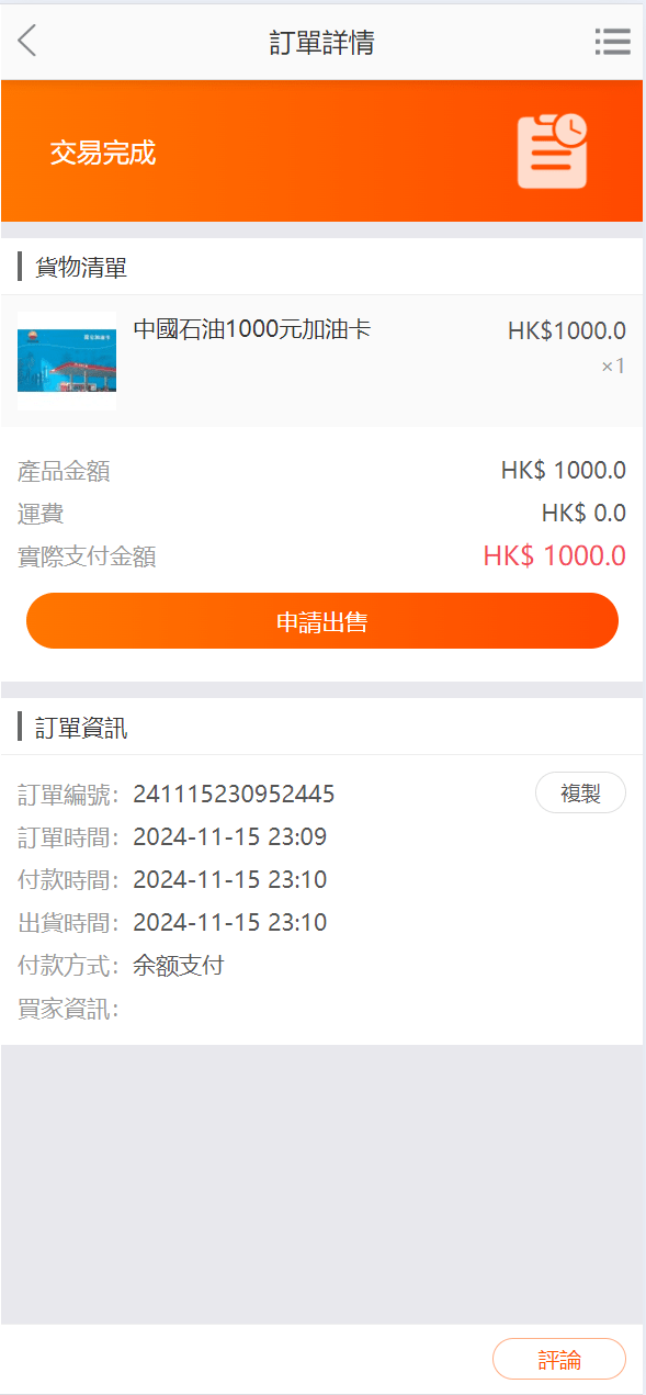 【优选代售】逍遥商城/油卡购买/油卡回收 - 截图7