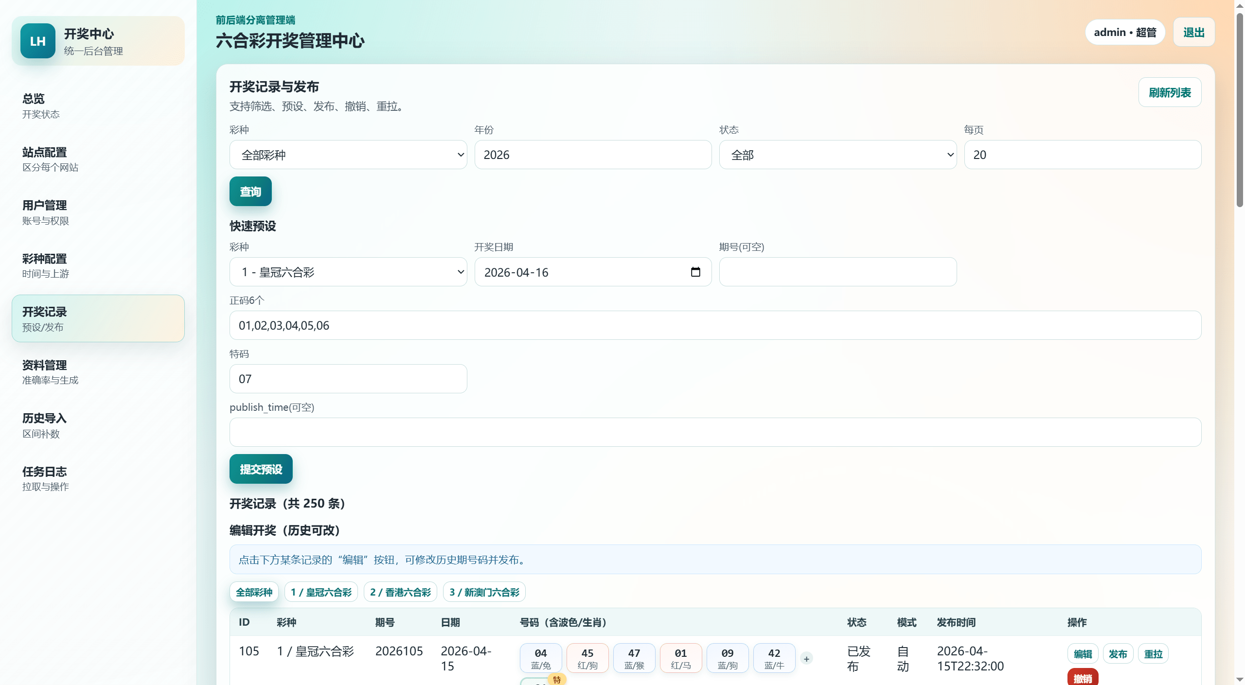 【优选代售】包网级别/新版本六合资料开奖网/资料网/模块准确率重新生成资料/全自动采集开奖资料/py+vue语言 - 截图14