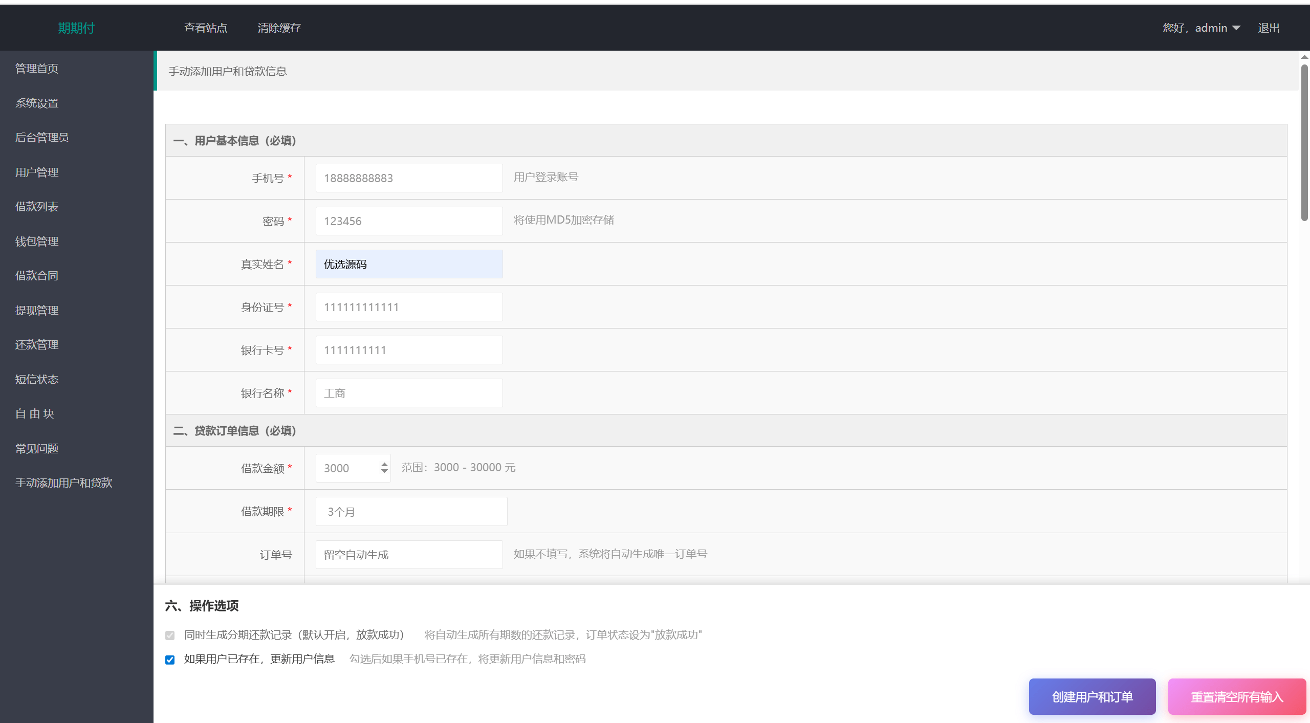 【优选代售】最新二开期期付贷款系统源码 - 截图14