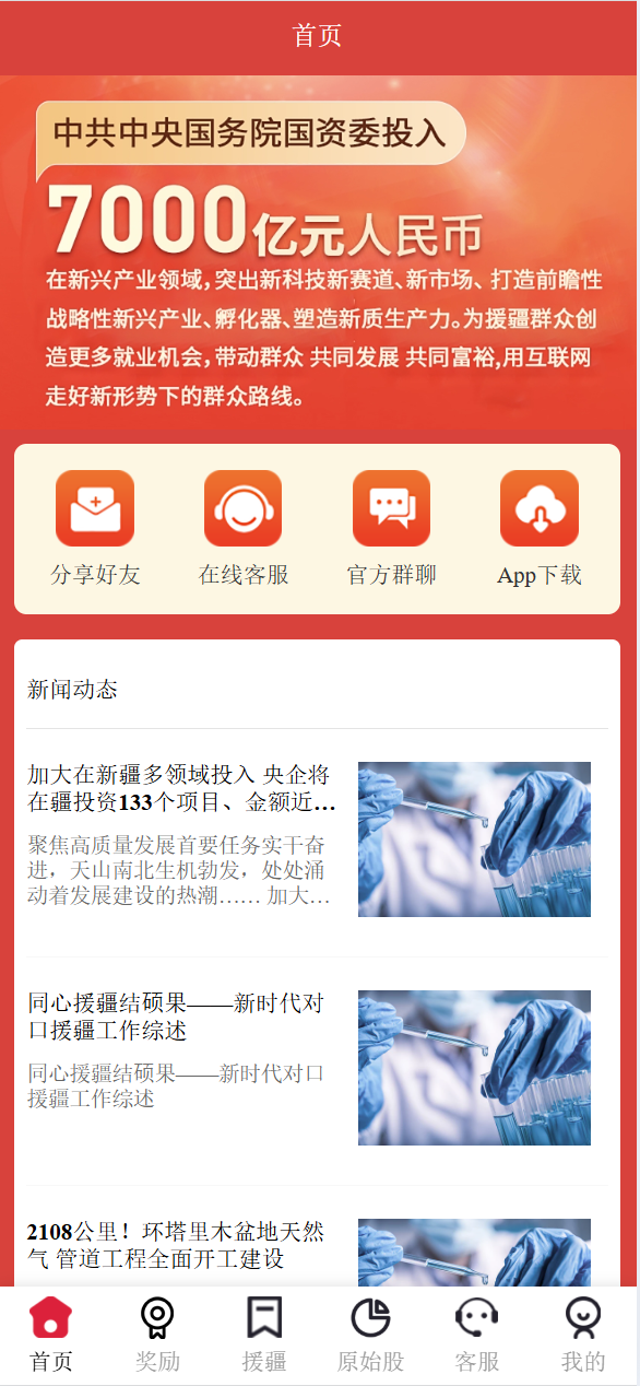 【优选代售】新版本中华援疆基金投资理财源码/原始股/新疆华电/中国石油 - 截图1