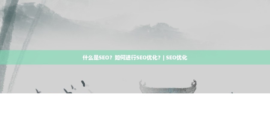 【优选源码】什么是SEO?如何进行SEO优化? - 截图1