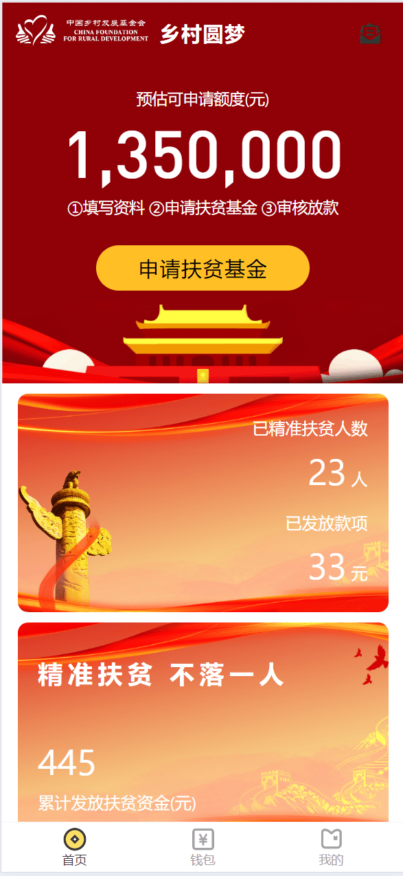 【优选代售】乡村圆梦基金贷款系统源码 - 截图1